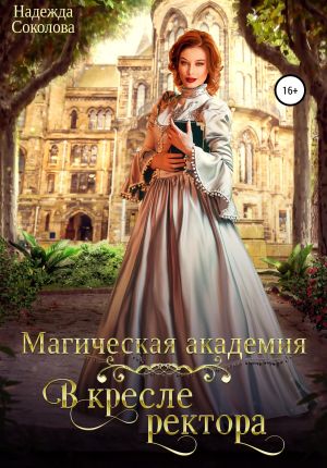 обложка книги Магическая академия. В кресле ректора автора Надежда Соколова