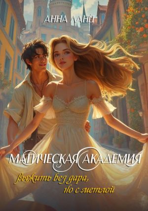 обложка книги Магическая Академия: выжить без дара, но с метлой автора Анна Ланц