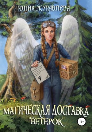 обложка книги Магическая доставка «Ветерок» автора Юлия Журавлева