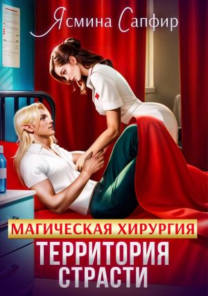 обложка книги Магическая хирургия. Территория страсти автора Ясмина Сапфир