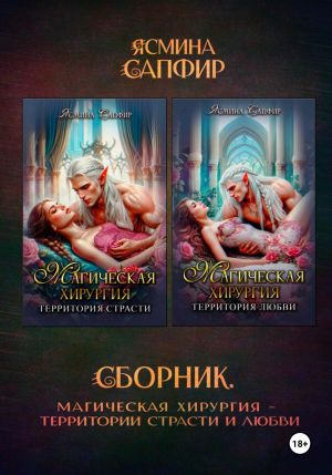 обложка книги Магическая хирургия. Территория страсти и любви. Сборник автора Ясмина Сапфир