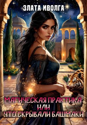 обложка книги Магическая практика, или что скрывали башмаки автора Злата Иволга