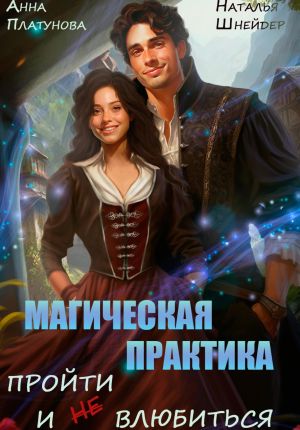 обложка книги Магическая практика. Пройти и (не) влюбиться автора Анна Платунова