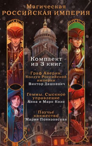 обложка книги Магическая Российская империя. Комплект из 3 книг автора Виктор Дашкевич