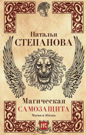 обложка книги Магическая самозащита автора Наталья Степанова