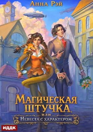 обложка книги Магическая штучка, или Невеста с характером автора Анна Рэй