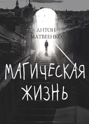 обложка книги Магическая жизнь автора Антон Матвеенко