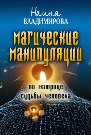 обложка книги Магические манипуляции по Матрице судьбы человека автора Наина Владимирова
