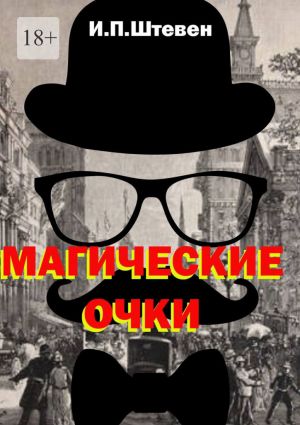 обложка книги Магические очки автора Иван Штевен