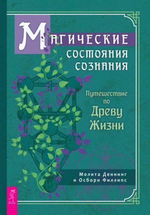 обложка книги Магические состояния сознания: путешествие по Древу Жизни автора Осборн Филлипс