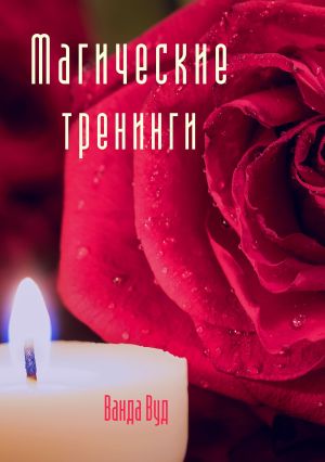 обложка книги Магические тренинги автора Ванда Вуд