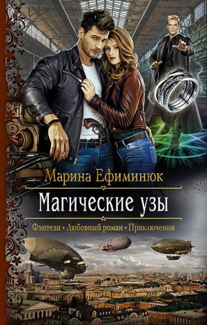 обложка книги Магические узы автора Юлия Волкодав