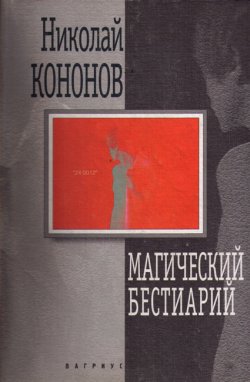 обложка книги Магический бестиарий автора Николай Кононов