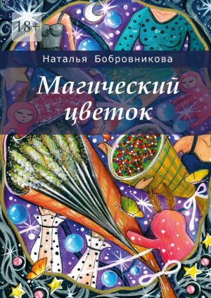 обложка книги Магический цветок автора Наталья Бобровникова