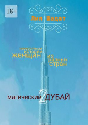 обложка книги Магический Дубай – 2 автора Лия Шадат