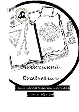 обложка книги Магический ежедневник автора Элина Бисюк