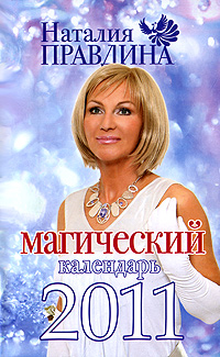 обложка книги Магический календарь 2011 автора Наталия Правдина