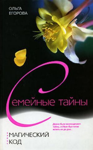 обложка книги Магический код автора Ольга Егорова