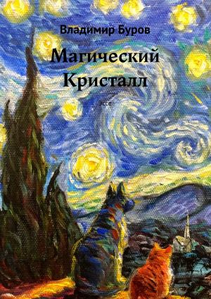 обложка книги Магический Кристалл. Эссе автора Владимир Буров