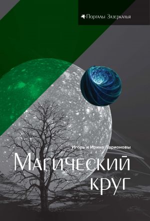 обложка книги Магический круг автора Ирина Ларионова
