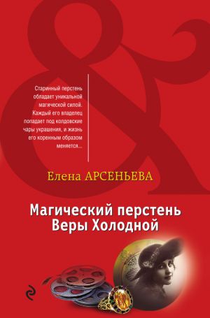 обложка книги Магический перстень Веры Холодной автора Елена Арсеньева