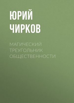 обложка книги Магический Треугольник Общественности автора Юрий Чирков