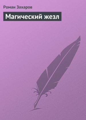 обложка книги Магический жезл автора Роман Захаров