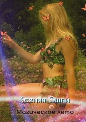 обложка книги Магическое лето автора Ксения Эшли