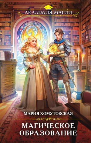 обложка книги Магическое образование автора Мария Хомутовская