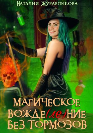обложка книги Магическое вожде(ле)ние без тормозов автора Наталия Журавликова
