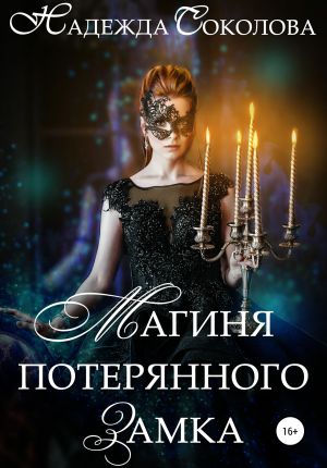 обложка книги Магиня потерянного замка автора Надежда Соколова