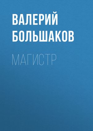обложка книги Магистр автора Валерий Большаков