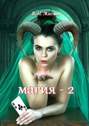 обложка книги Магия-2 автора В. Жиглов