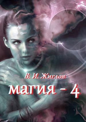 обложка книги Магия-4 автора В. Жиглов