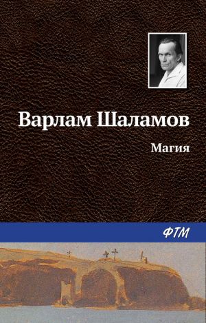 обложка книги Магия автора Варлам Шаламов