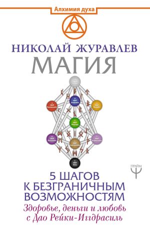 обложка книги Магия. 5 шагов к безграничным возможностям автора Николай Журавлев