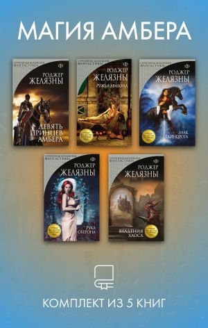 обложка книги Магия Амбера. Комплект из 5 книг автора Роджер Желязны