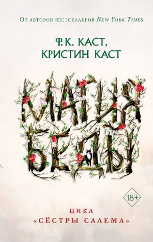 обложка книги Магия беды автора Ф. Каст