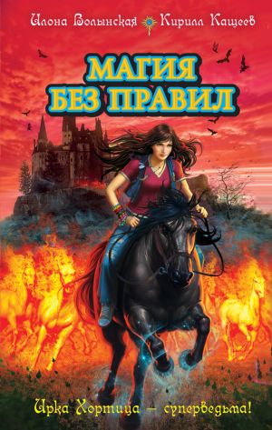 обложка книги Магия без правил автора Илона Волынская