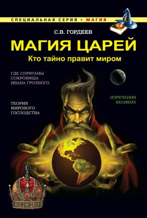 обложка книги Магия царей. Кто тайно правит миром автора Сергей Гордеев