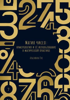 обложка книги Магия чисел: Нумерология и её использование в магической практике автора Альсифина Тис