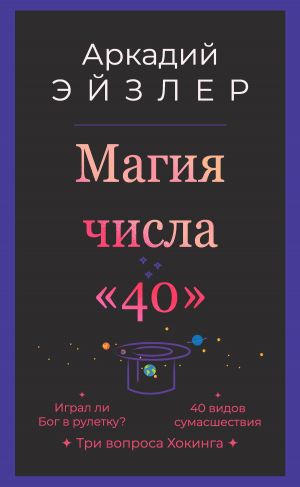 обложка книги Магия числа «40» автора Аркадий Эйзлер
