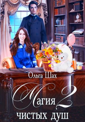 обложка книги Магия Чистых душ 2 автора Ольга Шах