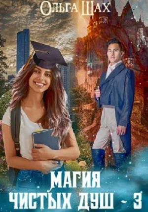 обложка книги Магия чистых душ 3 автора Ольга Шах