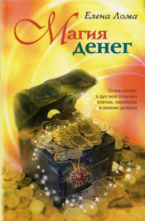 обложка книги Магия денег автора Елена Лома