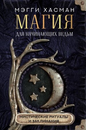 обложка книги Магия для начинающих ведьм: мистические ритуалы и заклинания автора Мэгги Хасман