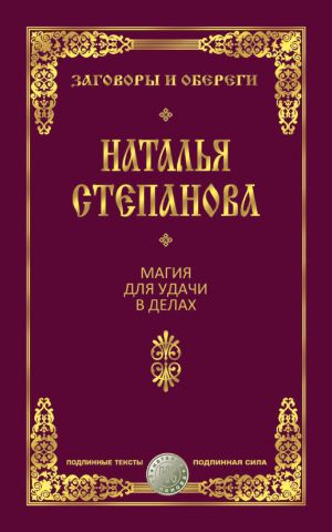 обложка книги Магия для удачи в делах автора Наталья Степанова