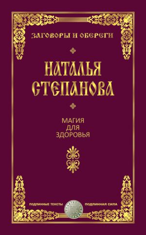 обложка книги Магия для здоровья автора Наталья Степанова