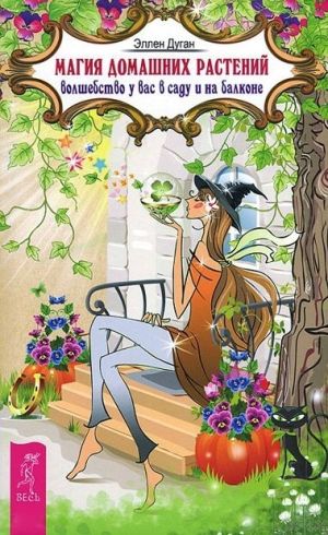 обложка книги Магия домашних растений. Волшебство у вас в саду и на балконе автора Эллен Дуган