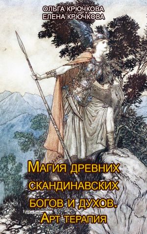 обложка книги Магия древних скандинавских богов и духов. Арт-терапия автора Елена Крючкова